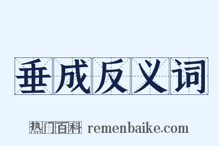垂成反义词是什么意思的图片